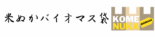 米ぬかバイオマス袋